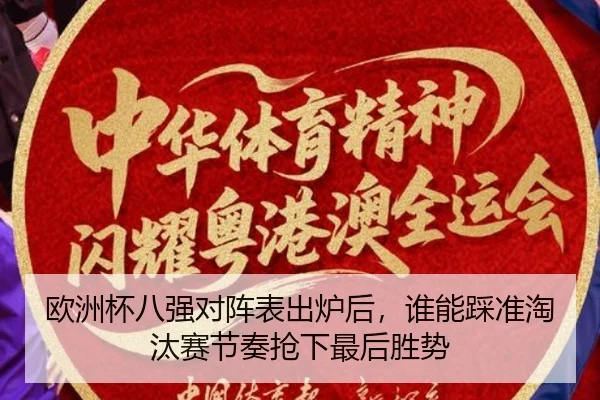欧洲杯八强对阵表出炉后，谁能踩准淘汰赛节奏抢下最后胜势